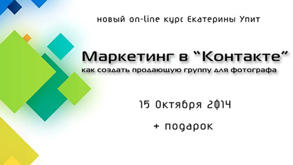 Обложка курса: Маркетинг в контакте для фотографа. Площадка: Складчик