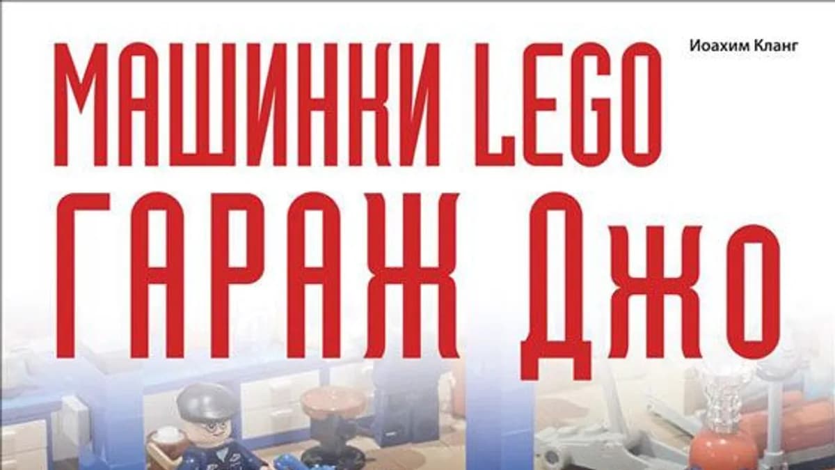 Обложка курса: "Машинки Lego. Гараж Джо", пять журналов Лего-комиксов и крутые бонусы. Площадка: Складчик
