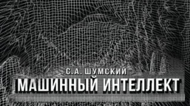 Обложка курса: Машинный интеллект. Очерки по теории машинного обучения (Сергей Шумский). Площадка: Складчина.biz