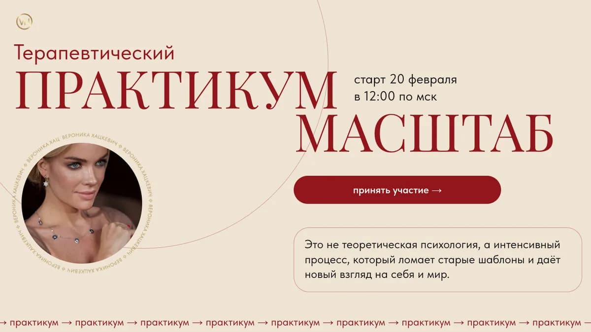 Обложка курса: Масштаб. Терапевтический практикум (Вероника Хацкевич). Площадка: Складчина.biz