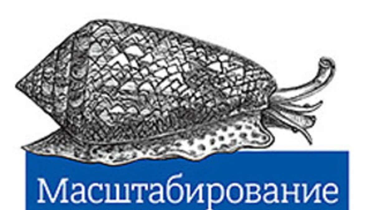 Обложка курса: Масштабирование приложений. Выращивание сложных систем. Площадка: Складчик
