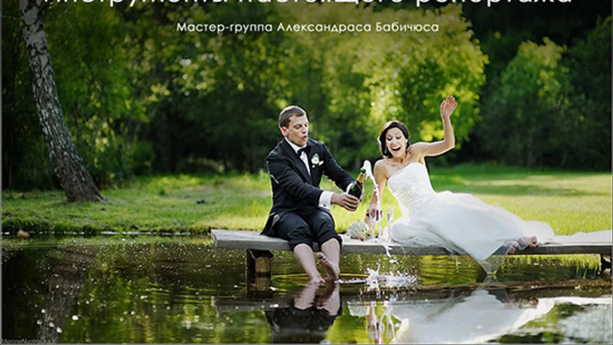 Обложка курса: Мастер-группа Александраса Бабичюса. Психология работы фотографа с клиентами. Площадка: Складчик