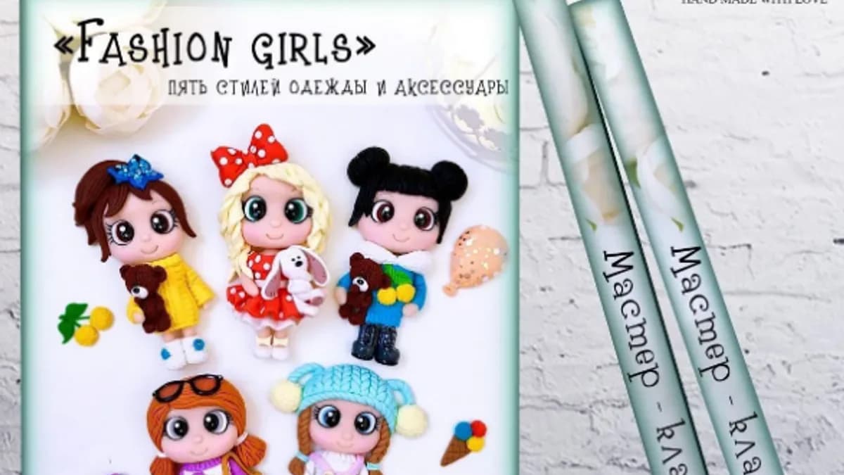 Обложка курса: Мастер класс по куколкам Fashion girls 10 стильных аксессуаров (present_magic_mk). Площадка: Складчина.biz