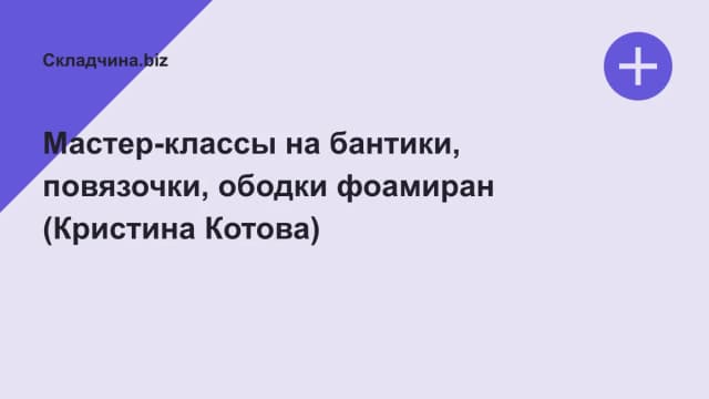 Обложка курса: Мастер-классы на бантики, повязочки, ободки фоамиран (Кристина Котова). Площадка: Складчина.biz