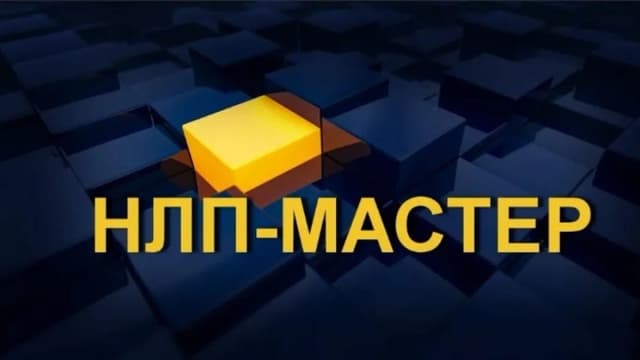 Обложка курса: Мастер НЛП. Комплексное нейропрограммирование (Валерий Шелгинский, Светлана Горюнова). Площадка: Складчина.biz