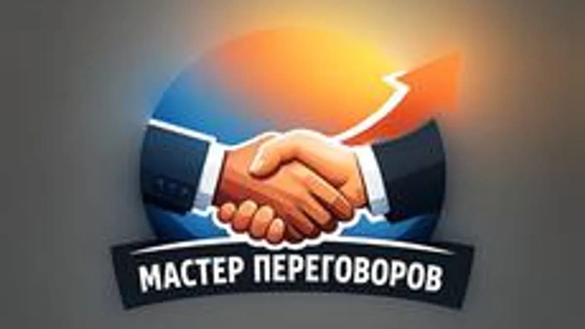 Обложка курса «Мастер переговоров: как продать что угодно и кому угодно» на Stepik