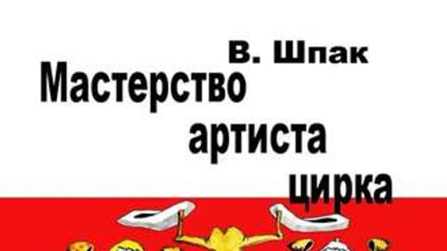 Обложка курса: Мастерство артиста цирка. Учебное пособие (Владислав Шпак). Площадка: Складчина.biz