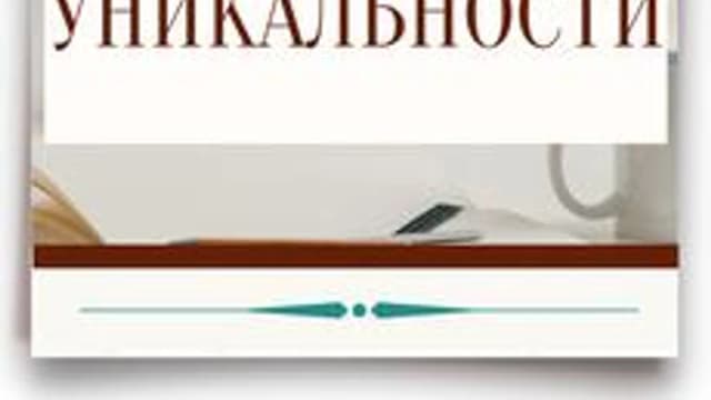 Обложка курса «Мастерство уникальности или как создавать уникальные продукты» на Stepik
