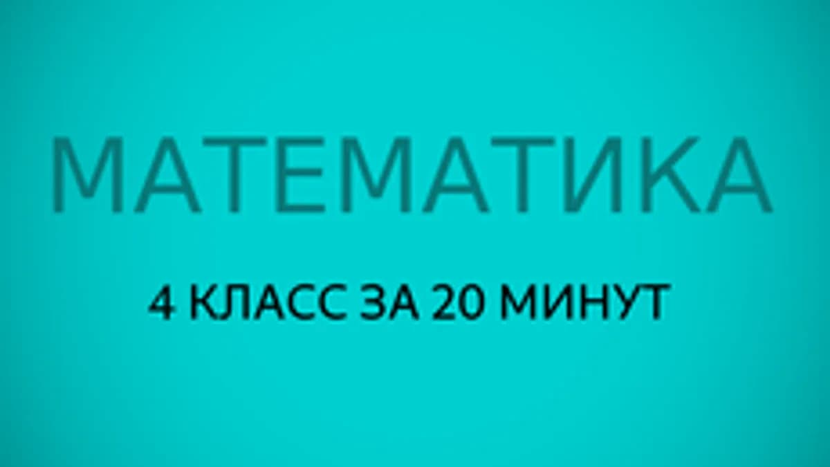 Обложка курса «Математика.4 класс за 20 минут.» на Stepik