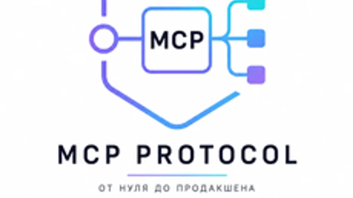 Обложка курса «MCP Protocol: от первого сервера до Production AI Platform» на Stepik