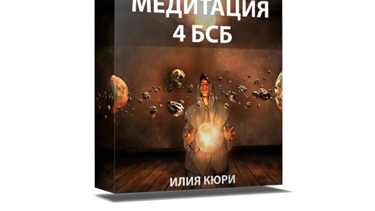 Обложка курса: Медитация 4 Бесконечных Состояния Бога. Площадка: Складчик