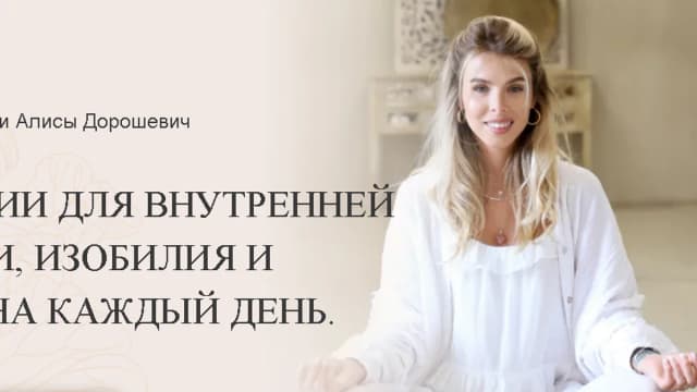 Обложка курса: Медитация разрыва энергетических связей (Алиса Дорошевич). Площадка: Складчина.biz