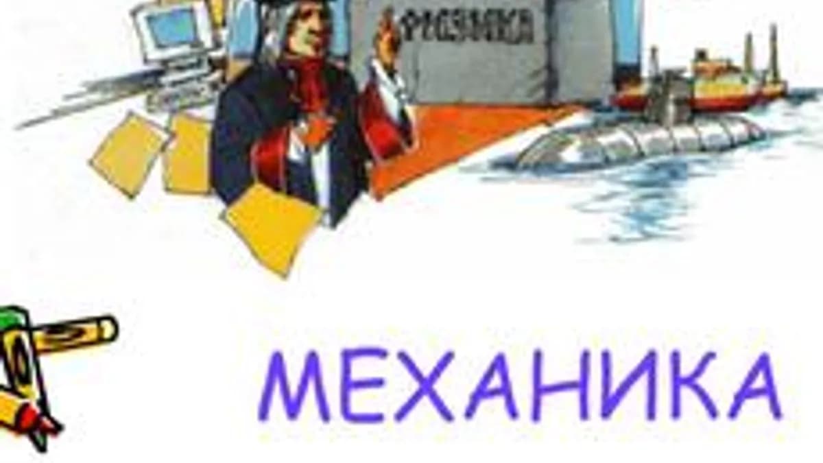 Обложка курса «Механические явления» на Stepik
