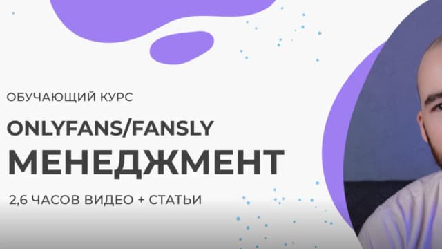 Обложка курса: Менеджмент OnlyFans и Fansly аккаунтов (Илья OnlyCash). Площадка: Складчина.biz