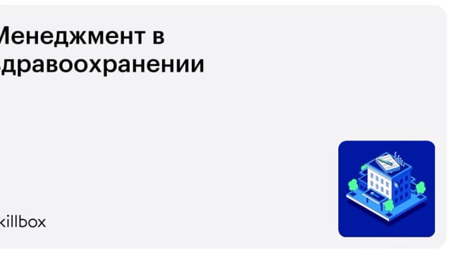 Обложка курса «Менеджмент в здравоохранении» на Skillbox