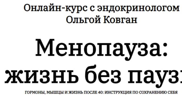 Обложка курса: Менопауза: жизнь без паузы. Гормоны, мышцы и жизнь после 40 (Ольга Ковган). Площадка: Складчина.biz