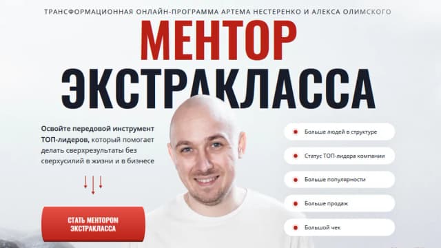 Обложка курса: Ментор экстракласса. Тариф Normal (Артем Нестеренко, Алекс Олимпский). Площадка: Складчина.biz