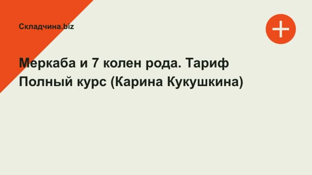 Обложка курса: Меркаба и 7 колен рода. Тариф Полный курс (Карина Кукушкина). Площадка: Складчина.biz