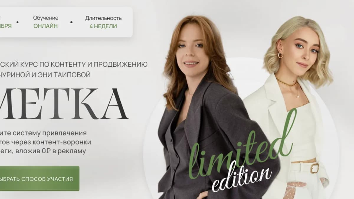 Обложка курса: Метка. Тариф с наставником (Вера Чурина, Эня Таипова). Площадка: Складчина.biz
