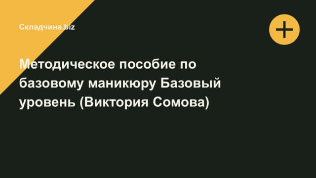 Обложка курса: Методическое пособие по базовому маникюру Базовый уровень (Виктория Сомова). Площадка: Складчина.biz