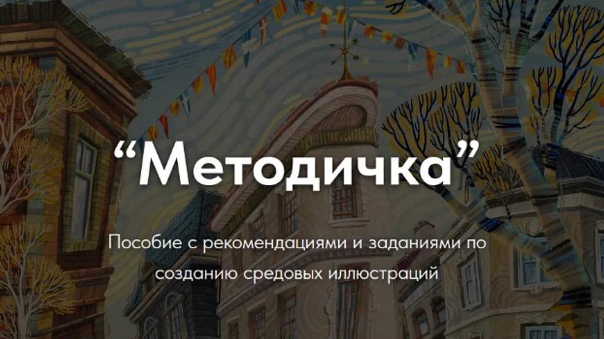 Обложка курса: Методичка. Пособие с рекомендациями и заданиями по созданию средовых иллюстраций (Olya Luki). Площадка: Складчина.biz