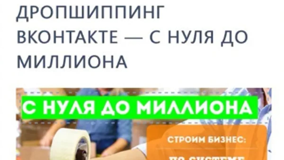Обложка курса: Миллион с нуля. Дропшиппинг Вконтакте (Александр Атаманов). Площадка: Складчина.biz