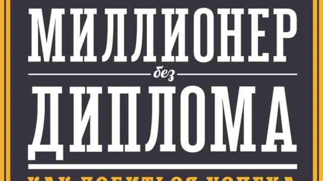 Обложка курса: Миллионер без диплома. Как добиться успеха без традиционного образования (Майкл Эллсберг). Площадка: Складчина.biz