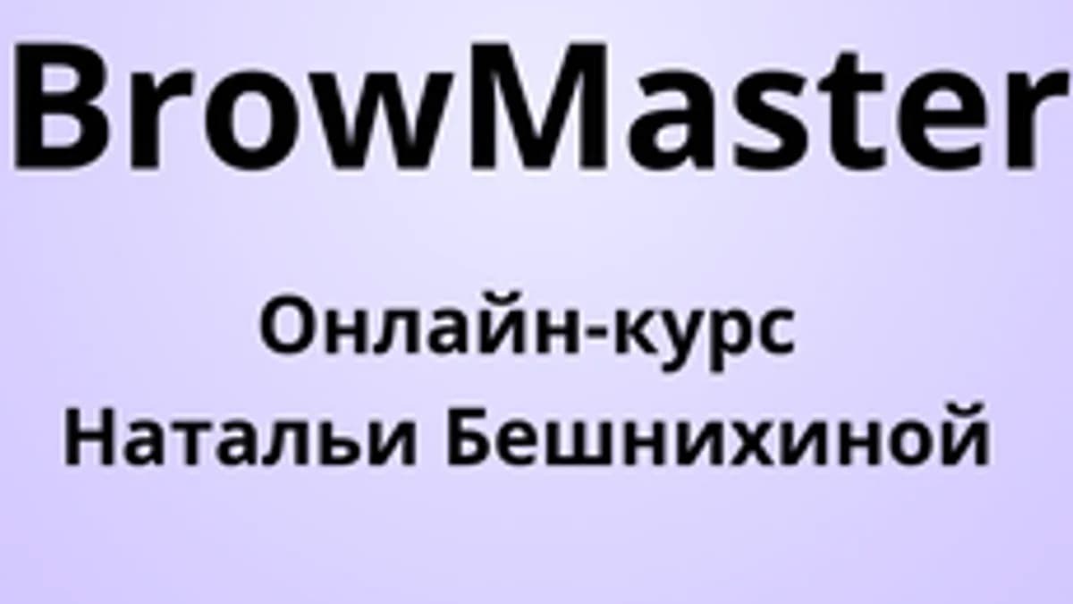 Обложка курса «Мини-курс BrowMaster - окрашивание ресниц» на Stepik