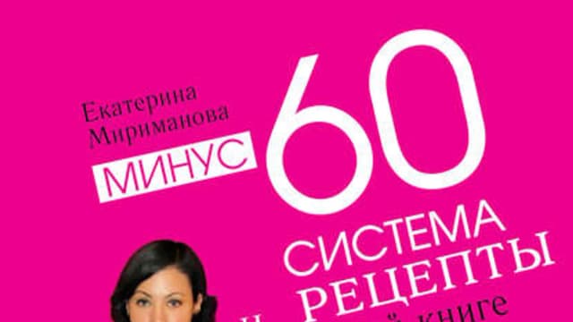 Обложка курса: Минус 60. Система и рецепты в одной книге (Екатерина Мириманова). Площадка: Складчина.biz