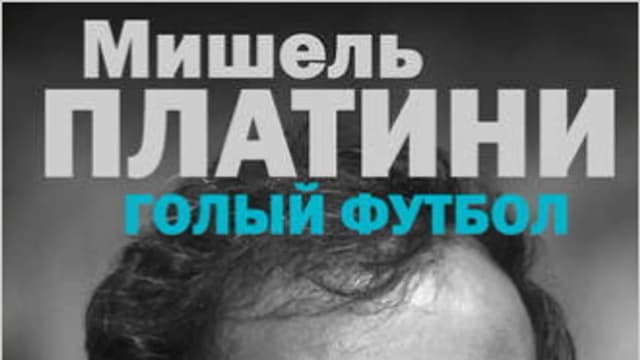 Обложка курса: Мишель Платини. Голый футбол. Площадка: Складчик