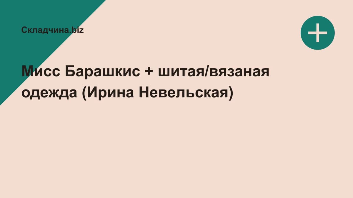 Обложка курса: Мисс Барашкис + шитая/вязаная одежда (Ирина Невельская). Площадка: Складчина.biz