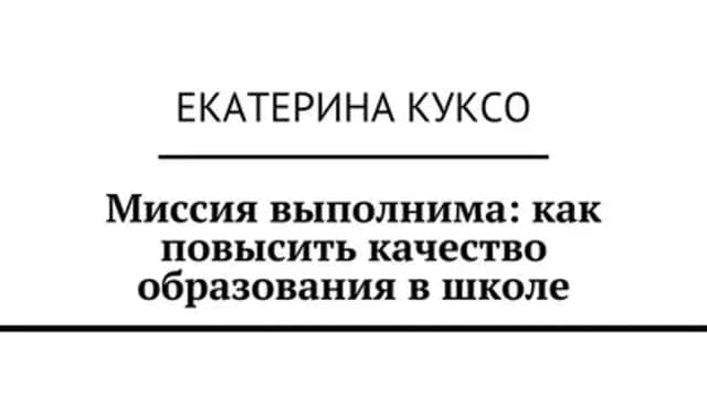 Обложка курса: Миссия выполнима: как повысить качество образования в школе (Екатерина Куксо). Площадка: Складчина.biz