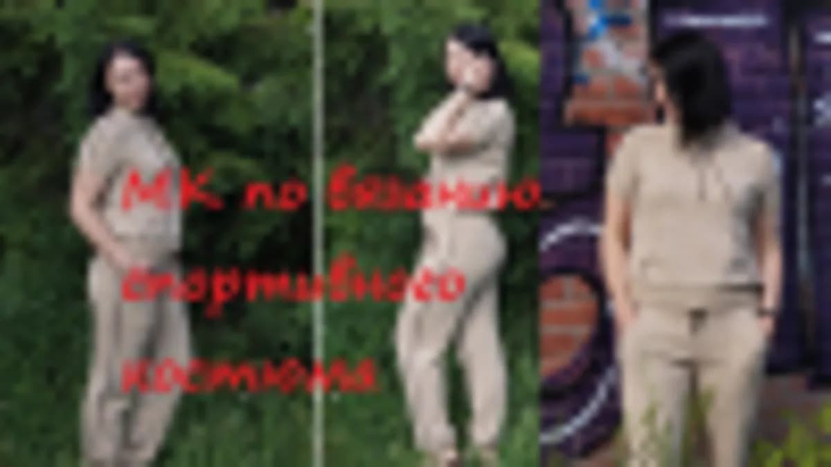 Обложка курса: МК спортивный костюм "Песчаные дюны" (Творческая мастерская). Площадка: Складчик