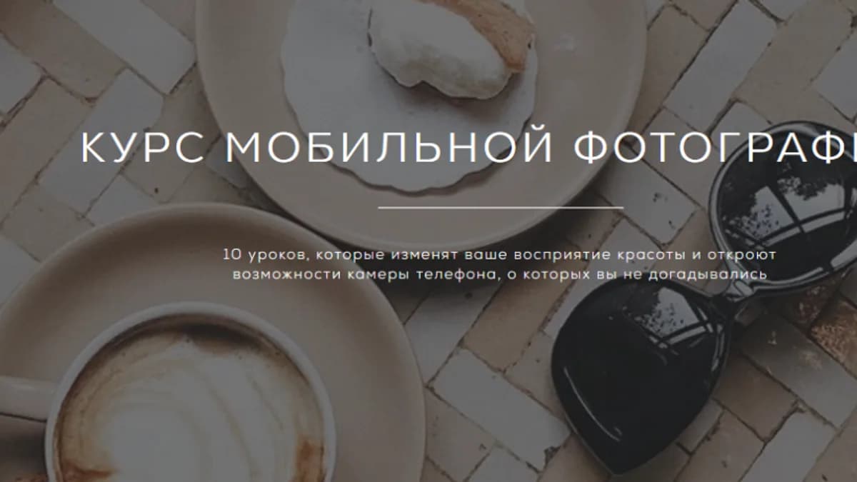 Обложка курса: Мобильная фотография (Регина Бакирова). Площадка: Складчина.biz