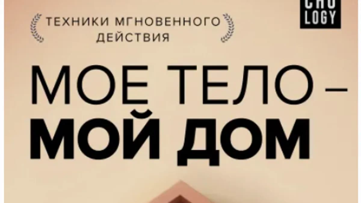 Обложка курса: Мое тело – мой дом. Телесная осознанность для исцеления травм (Дейдре Фэй). Площадка: Складчина.biz