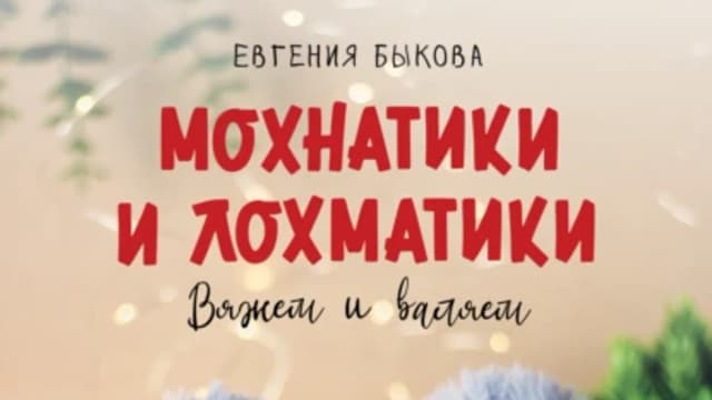 Обложка курса: Мохнатики и лохматики. Вяжем и валяем (Евгения Быкова). Площадка: Складчина.biz
