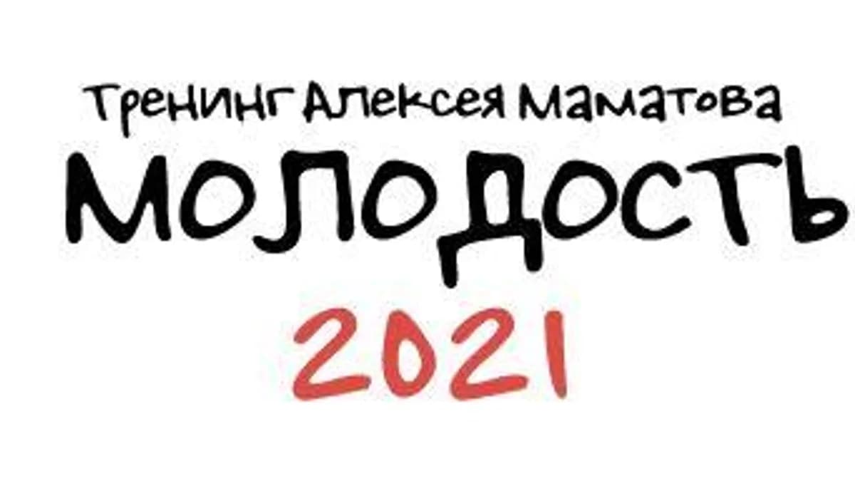 Обложка курса: Молодость - 2021. Комлект Василиса (Алексей Маматов). Площадка: Складчина.biz