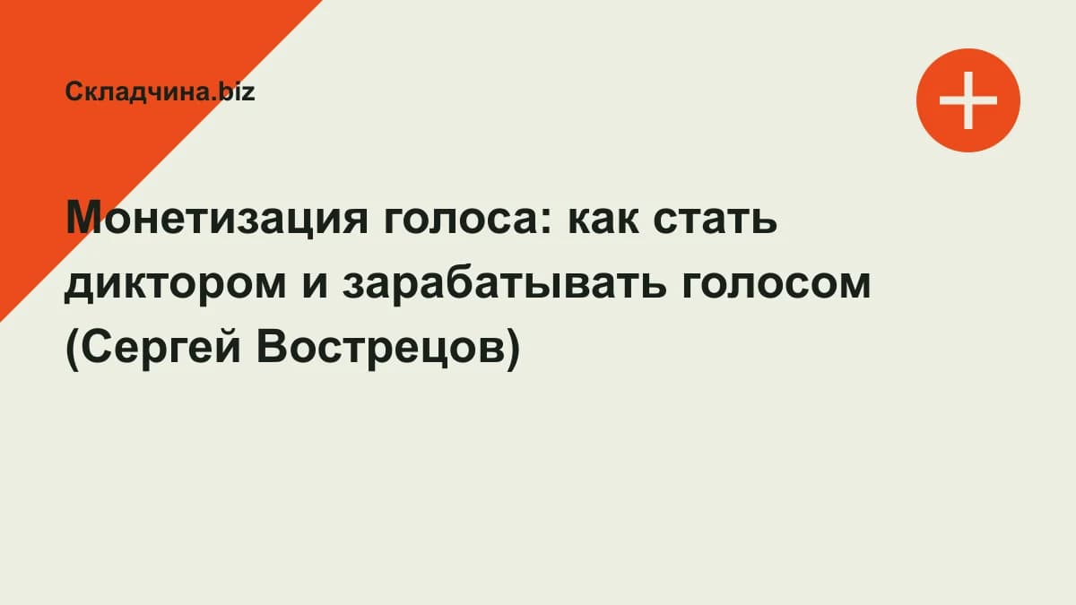 Обложка курса: Монетизация голоса: как стать диктором и зарабатывать голосом (Сергей Вострецов). Площадка: Складчина.biz