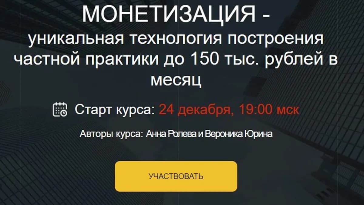 Обложка курса: Монетизация - уникальная технология построения частной практике. Пакет «Gold» (Вероника Юрина). Площадка: Складчина.biz