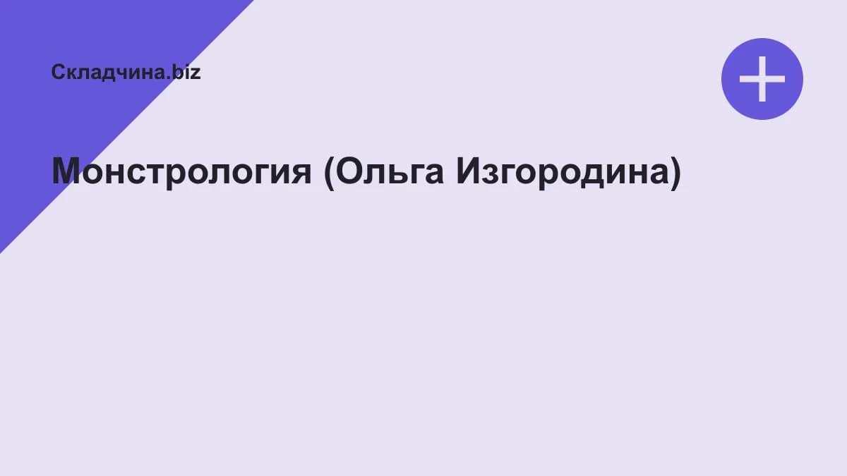 Обложка курса: Монстрология (Ольга Изгородина). Площадка: Складчина.biz