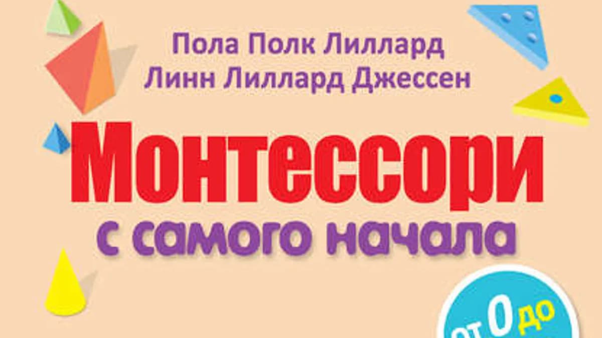Обложка курса: Монтессори с самого начала. От 0 до 3 лет (Линн Лиллард Джессен, Пола Полк Лиллард). Площадка: Складчина.biz