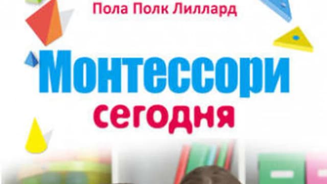 Обложка курса: Монтессори сегодня. Комплексный подход к воспитанию (Пола Полк Лиллард). Площадка: Складчина.biz