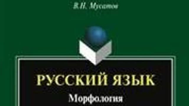 Обложка курса «Морфология русского языка. Материал для учеников средней школы» на Stepik