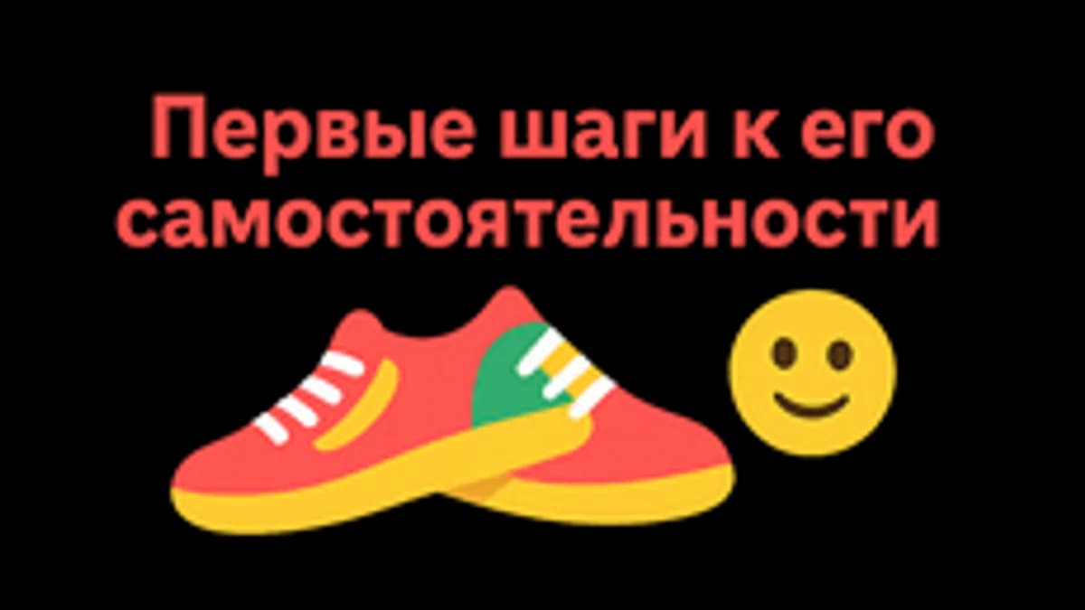 Обложка курса «Мотивационный квест: Помогаем ребёнку стать самостоятельным» на Stepik
