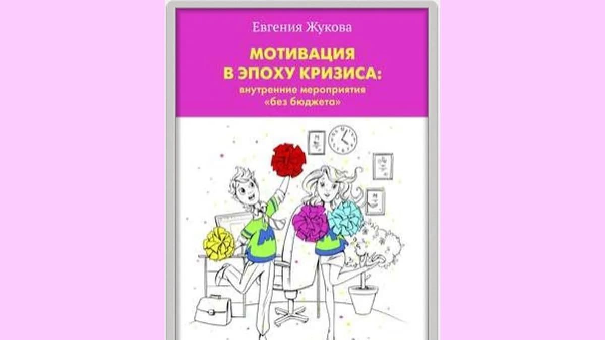 Обложка курса: Мотивация в эпоху кризиса: внутренние мероприятия «без бюджета». Площадка: Складчик