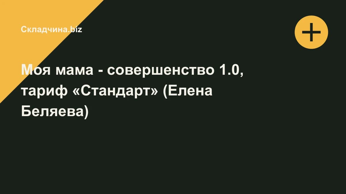 Обложка курса: Моя мама - совершенство 1.0, тариф «Стандарт» (Елена Беляева). Площадка: Складчина.biz