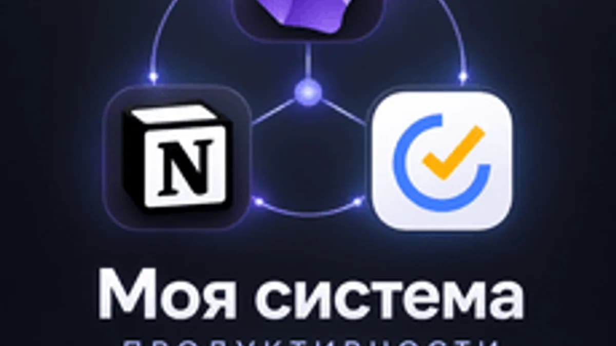 Обложка курса «Моя система продуктивности (TickTick, Obsidian, Notion)» на Stepik