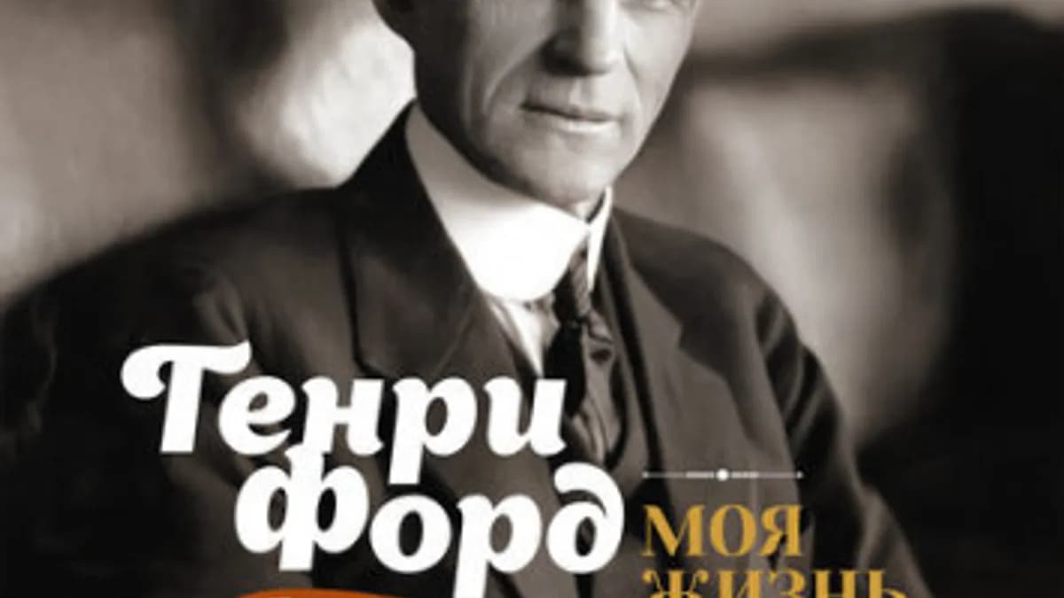 Обложка курса: Моя жизнь, мои достижения (Генри Форд). Площадка: Складчина.biz