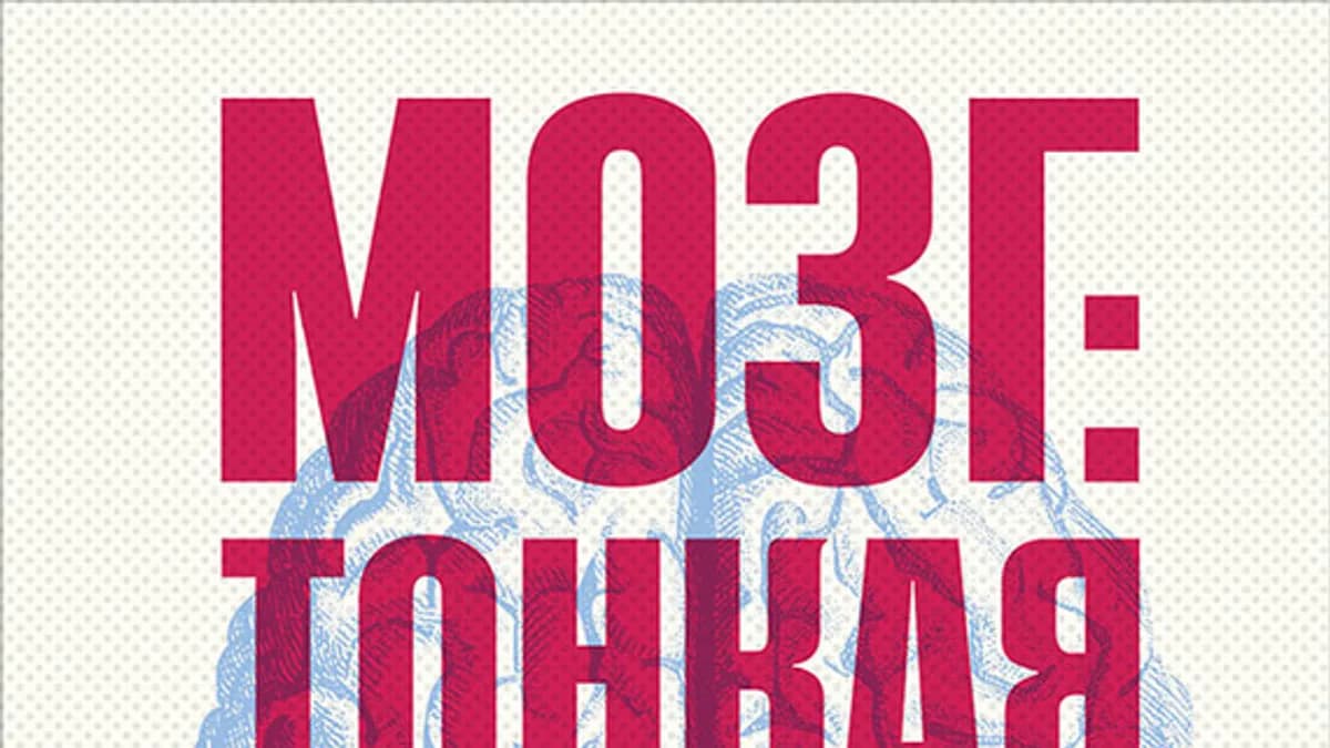 Обложка курса: Мозг: Тонкая настройка. Наша жизнь с точки зрения нейронауки. Площадка: Складчик