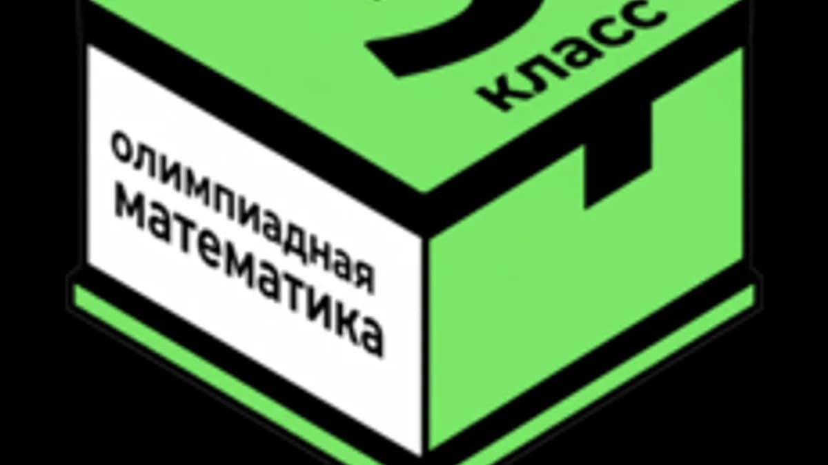 Обложка курса «МТ кружки. Олимпиадная математика для 3 класса» на Stepik